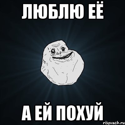 люблю её а ей похуй, Мем Forever Alone