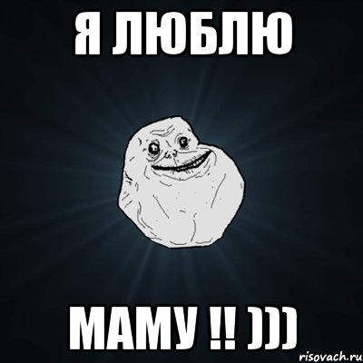 я люблю маму !! ))), Мем Forever Alone