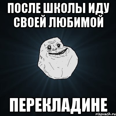 после школы иду своей любимой перекладине, Мем Forever Alone