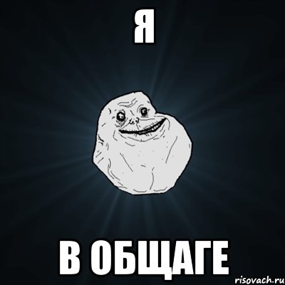 я в общаге, Мем Forever Alone