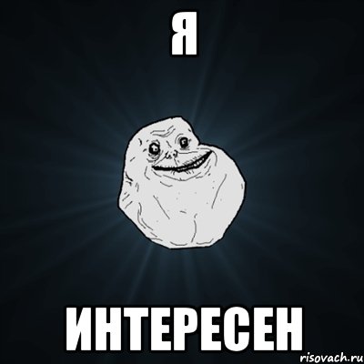 я интересен, Мем Forever Alone