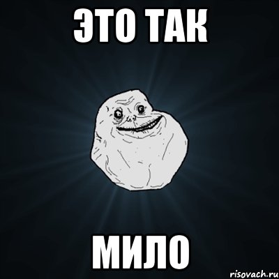 это так мило, Мем Forever Alone