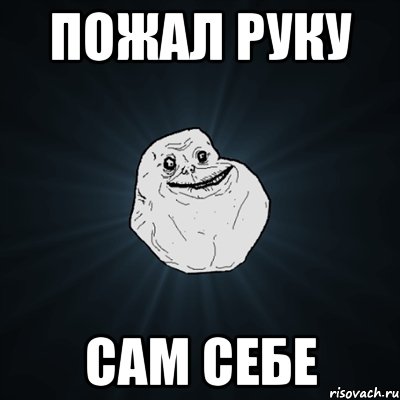 пожал руку сам себе, Мем Forever Alone