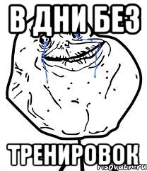 в дни без тренировок, Мем Forever Alone