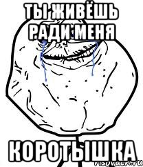 ты живёшь ради меня коротышка, Мем Forever Alone