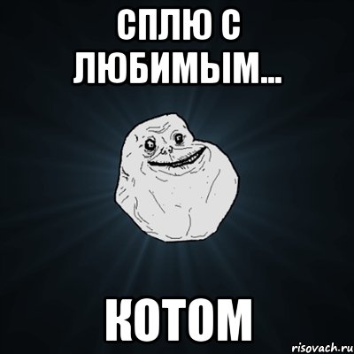 сплю с любимым... котом, Мем Forever Alone