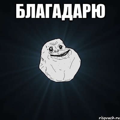 благадарю , Мем Forever Alone