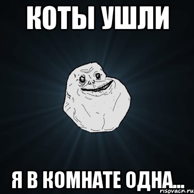 коты ушли я в комнате одна..., Мем Forever Alone