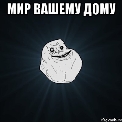 мир вашему дому , Мем Forever Alone