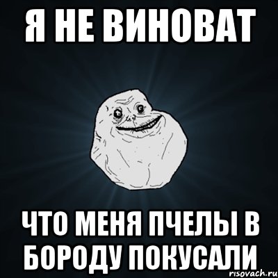 я не виноват что меня пчелы в бороду покусали, Мем Forever Alone