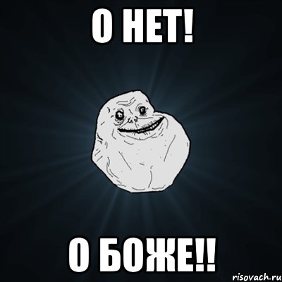 о нет! о боже!!, Мем Forever Alone