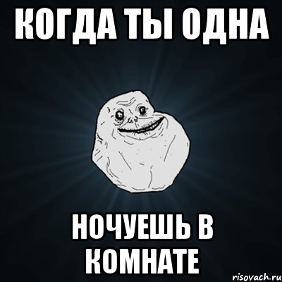 когда ты одна ночуешь в комнате, Мем Forever Alone