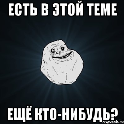 есть в этой теме ещё кто-нибудь?, Мем Forever Alone