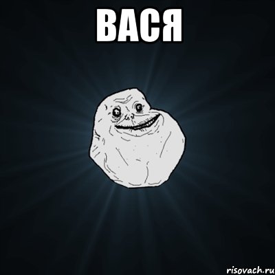 вася , Мем Forever Alone