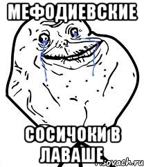 мефодиевские сосичоки в лаваше, Мем Forever Alone