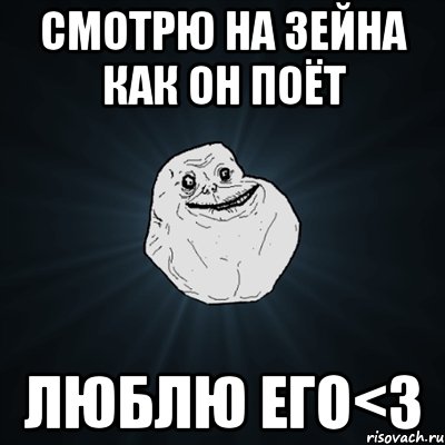 смотрю на зейна как он поёт люблю его<3, Мем Forever Alone