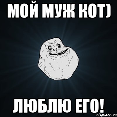 мой муж кот) люблю его!, Мем Forever Alone