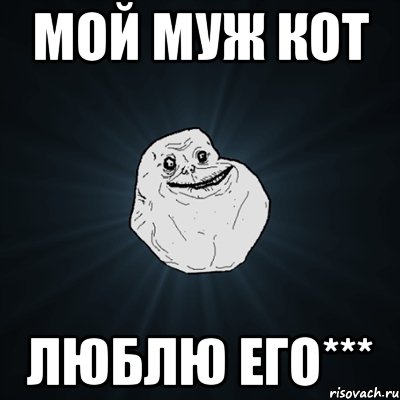 мой муж кот люблю его***, Мем Forever Alone