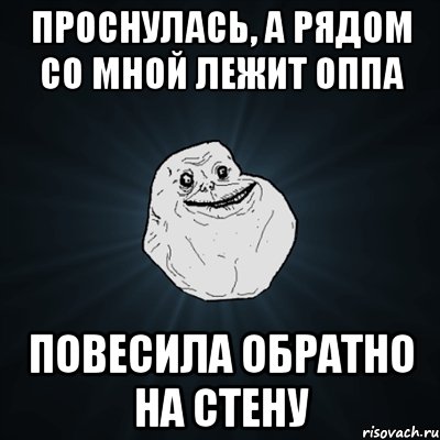 проснулась, а рядом со мной лежит оппа повесила обратно на стену, Мем Forever Alone