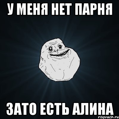 у меня нет парня зато есть алина, Мем Forever Alone