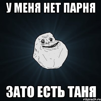 у меня нет парня зато есть таня, Мем Forever Alone