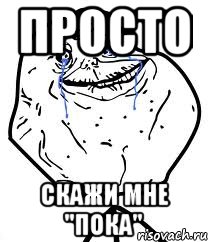 просто скажи мне "пока", Мем Forever Alone