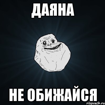 даяна не обижайся, Мем Forever Alone