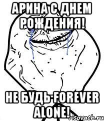 арина с днем рождения! не будь forever alone!, Мем Forever Alone