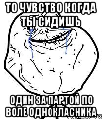 то чувство когда ты сидишь один за партой по воле однокласника, Мем Forever Alone