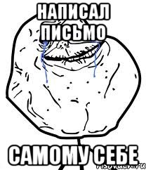 написал письмо самому себе, Мем Forever Alone