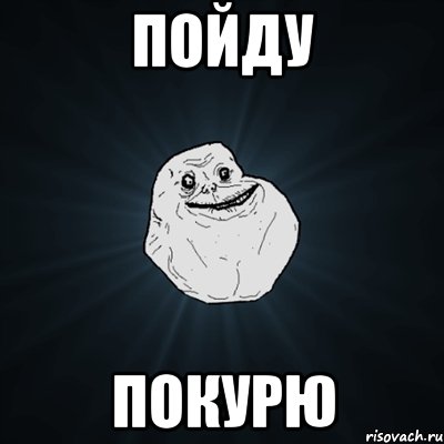 пойду покурю, Мем Forever Alone