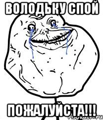 володьку спой пожалуйста!!!, Мем Forever Alone