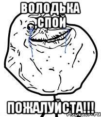 володька ,спой пожалуйста!!!, Мем Forever Alone