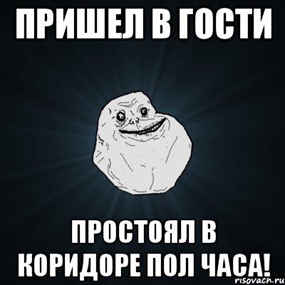 пришел в гости простоял в коридоре пол часа!, Мем Forever Alone