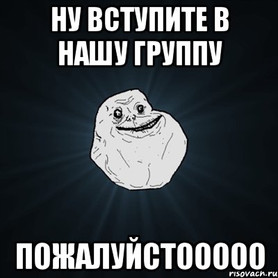 ну вступите в нашу группу пожалуйстооооо, Мем Forever Alone