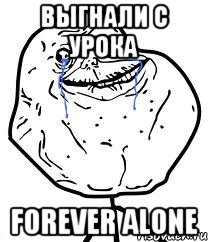 выгнали с урока forever alone