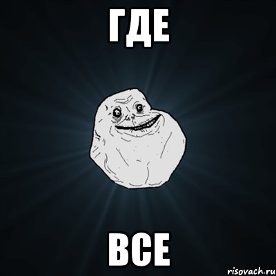 где все, Мем Forever Alone