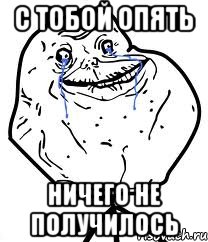 с тобой опять ничего не получилось, Мем Forever Alone