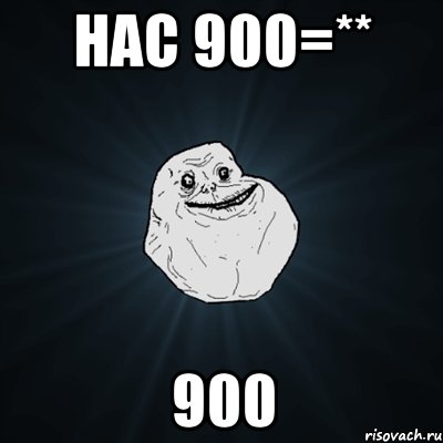 нас 900=** 900, Мем Forever Alone