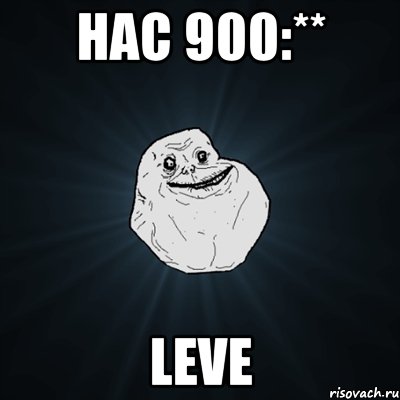 нас 900:** leve, Мем Forever Alone