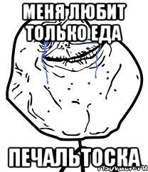 меня любит только еда печальтоска, Мем Forever Alone