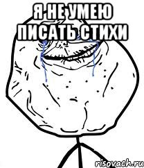 я не умею писать стихи , Мем Forever Alone