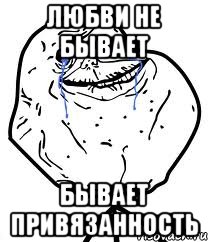 любви не бывает бывает привязанность, Мем Forever Alone