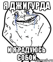 я джигурда и я радуюсь собой, Мем Forever Alone