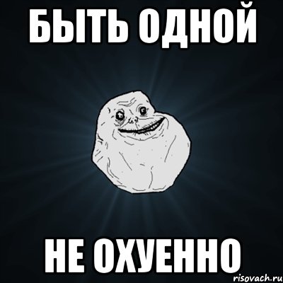 быть одной не охуенно, Мем Forever Alone