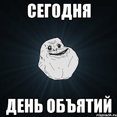 сегодня день объятий, Мем Forever Alone