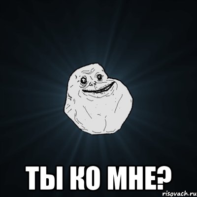  ты ко мне?, Мем Forever Alone