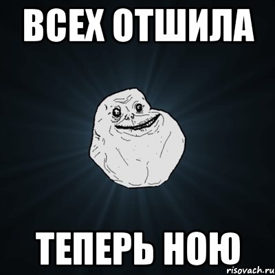 всех отшила теперь ною, Мем Forever Alone