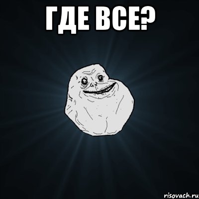 где все? , Мем Forever Alone