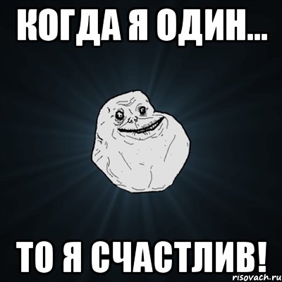 когда я один... то я счастлив!, Мем Forever Alone